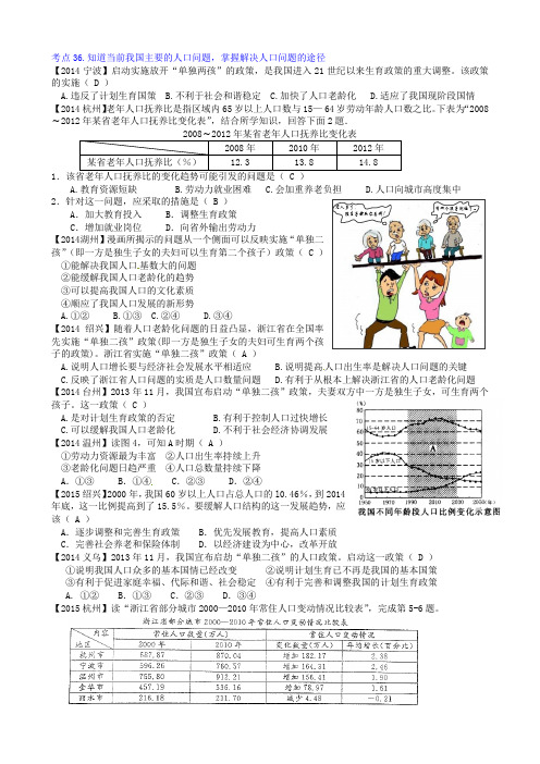 2014-2015年浙江社会思品中考真题分类汇编-社会考点36-39