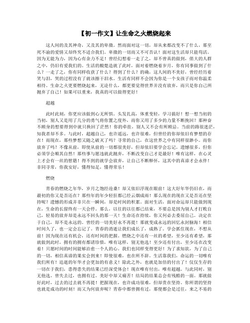 【初一作文】让生命之火燃烧起来