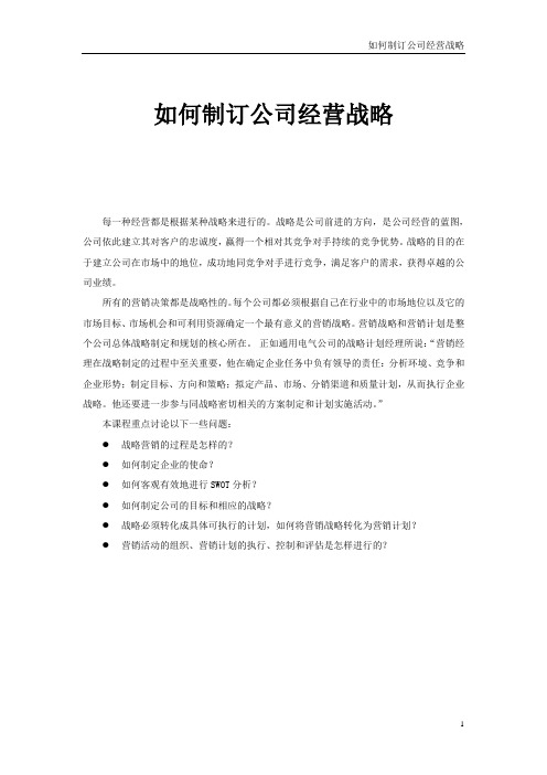 华彩-舜宇项目—如何制订营销战略