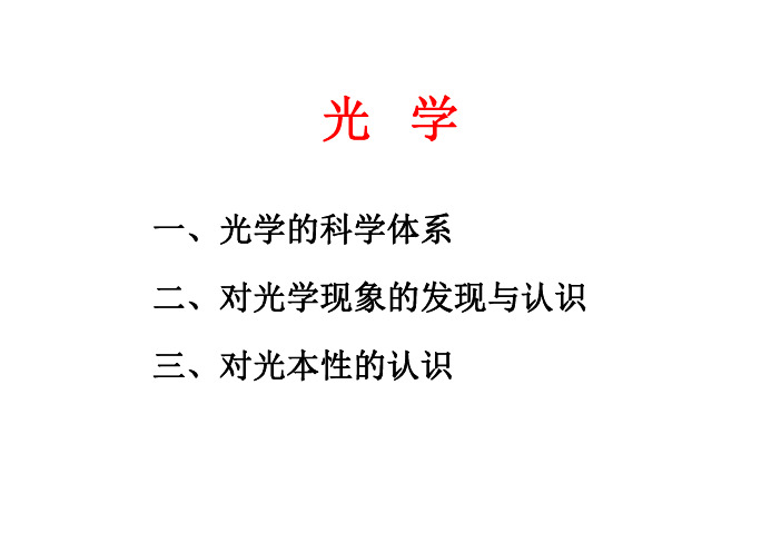 光学的发展详解