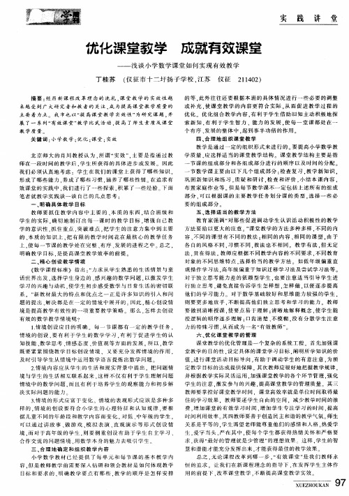 优化课堂教学 成就有效课堂——浅谈小学数学课堂如何实现有效教学
