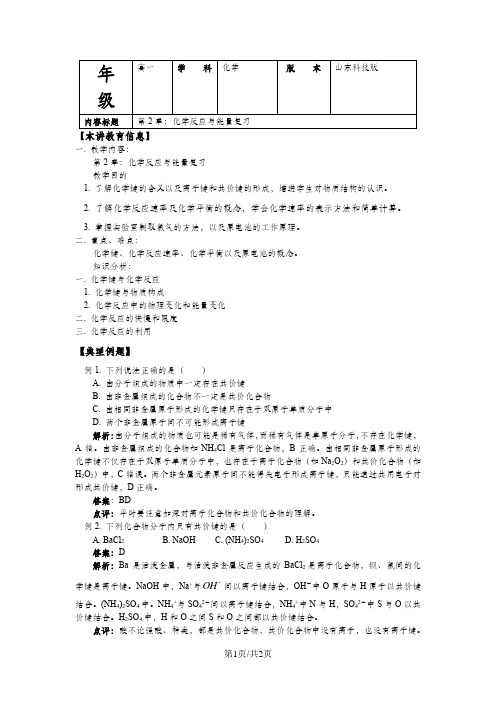 山东科技版化学必修2第二章化学键、化学反应与能量综合复习(学案)