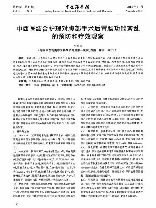 中西医结合护理对腹部手术后胃肠功能紊乱的预防和疗效观察