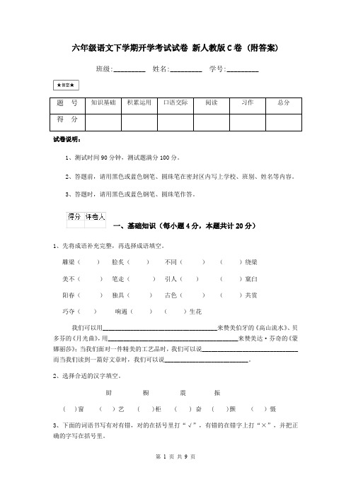六年级语文下学期开学考试试卷 新人教版C卷 (附答案)