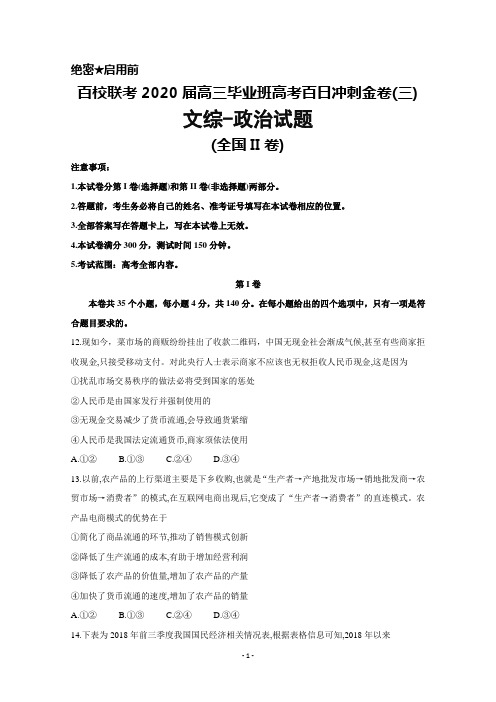百校联考2020届高三毕业班下学期高考百日冲刺金卷(三)(全国Ⅱ卷)文综政治试题及答案解析