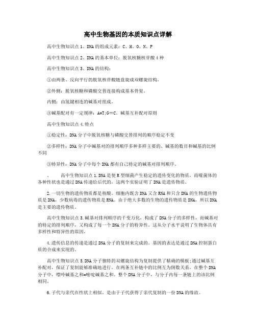 高中生物基因的本质知识点详解