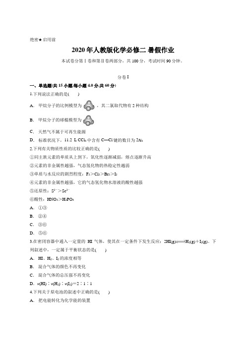 2020年人教版化学必修二 暑假作业含答案