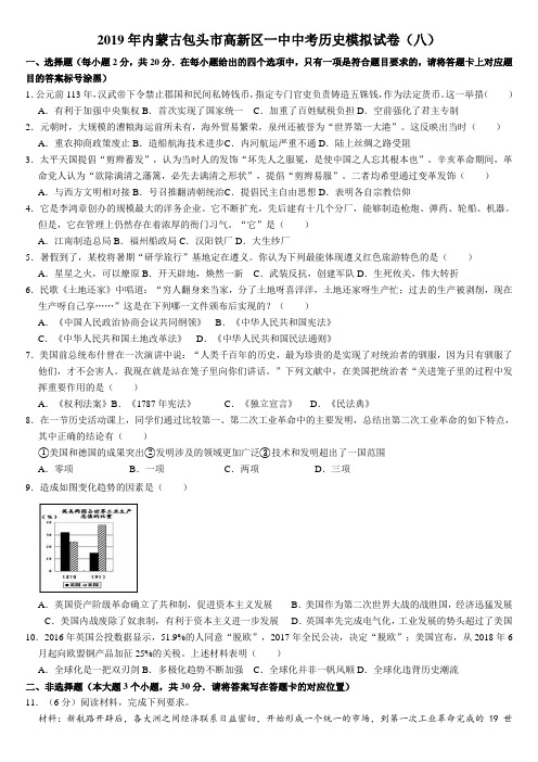 2019年内蒙古包头市高新区一中中考历史模拟试卷(八)(解析版)