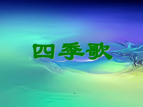 人教版音乐八上《四季歌》ppt课件1