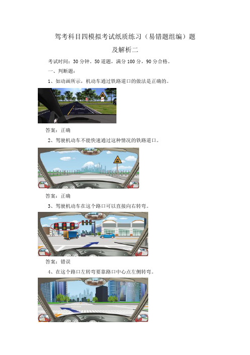 驾考科目四模拟考试纸质练习(易错题组编)题及解析二