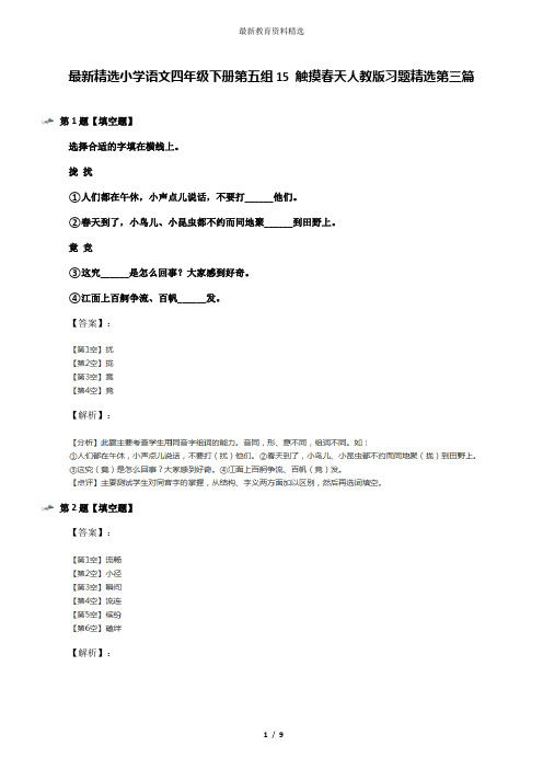 最新精选小学语文四年级下册第五组15 触摸春天人教版习题精选第三篇