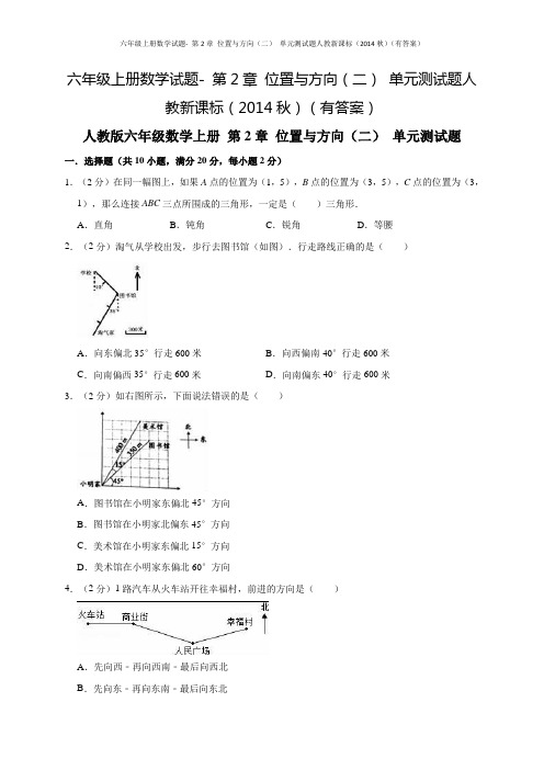 六年级上册数学试题- 第2章 位置与方向(二) 单元测试题人教新课标(有答案)