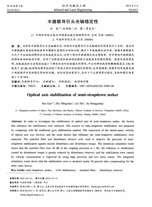 半捷联导引头光轴稳定性