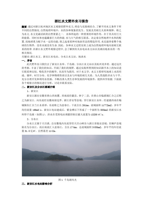 浙江富春江水文野外实习报告