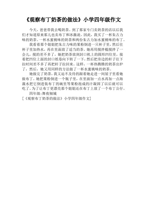 《观察布丁奶茶的做法》小学四年级作文