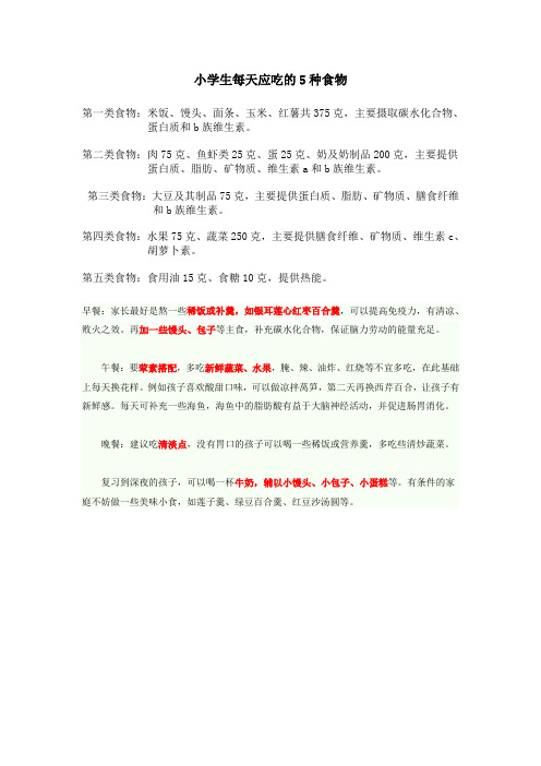 小学生每天应吃的5种食物1