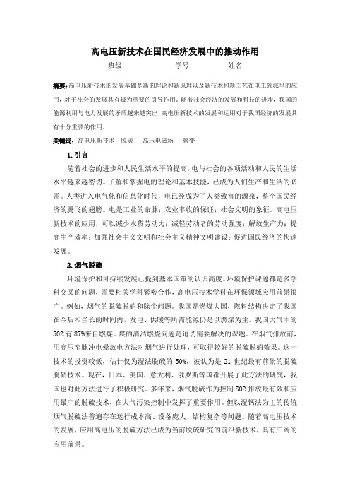 高电压新技术对国民经济的发展