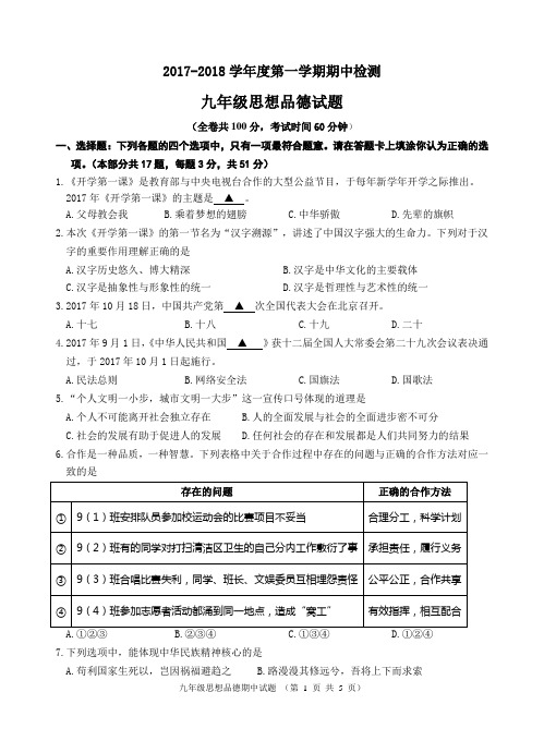 2017-2018第一学期期中考试九年级思想品德试题