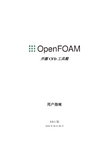 OpenFOAM用户指南-3.0.1
