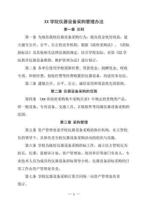 大学高校仪器设备采购管理办法