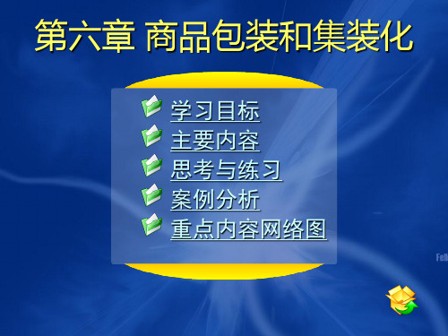 06第六章 商品包装和集装化