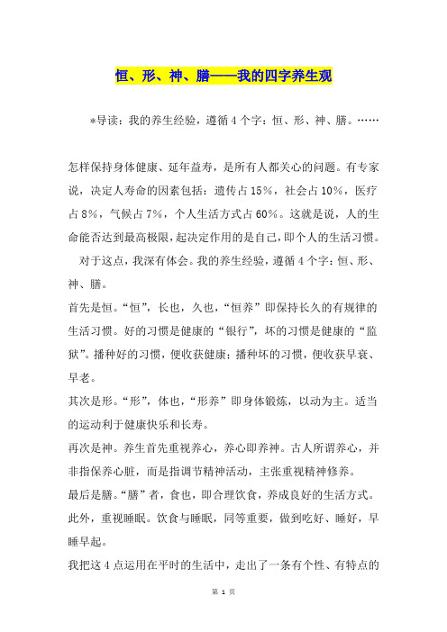 恒、形、神、膳——我的四字养生观
