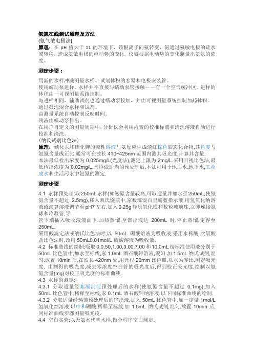 氨氮在线测试原理及步骤