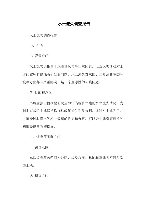 水土流失调查报告