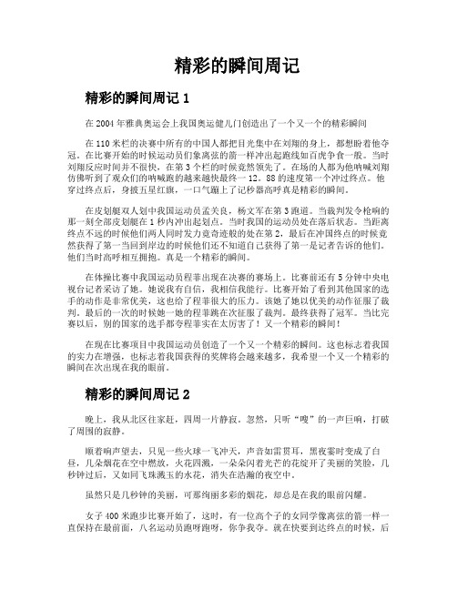 精彩的瞬间周记