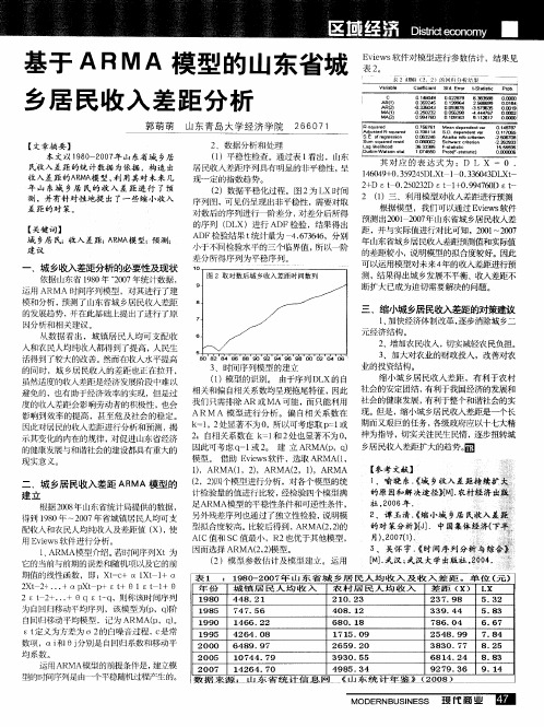 基于ARMA模型的山东省城乡居民收入差距分析