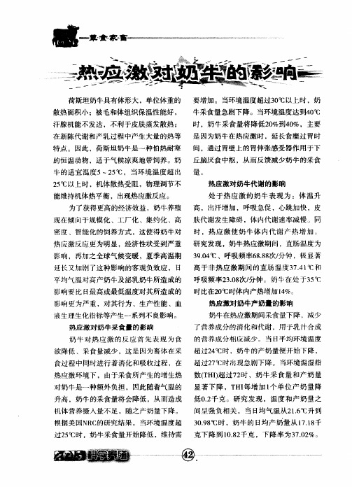 热应激对奶牛的影响