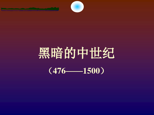 人教版高中历史必修一第二单元 “黑暗”的西欧中世纪——历史素材阅读与研讨
