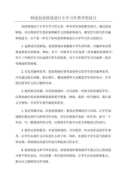 例说创设情境进行小学习作教学的技巧