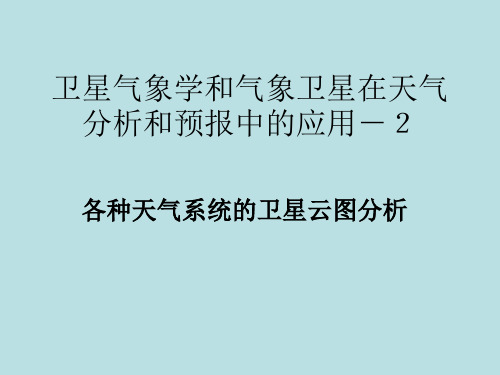 卫星课件2云型识别