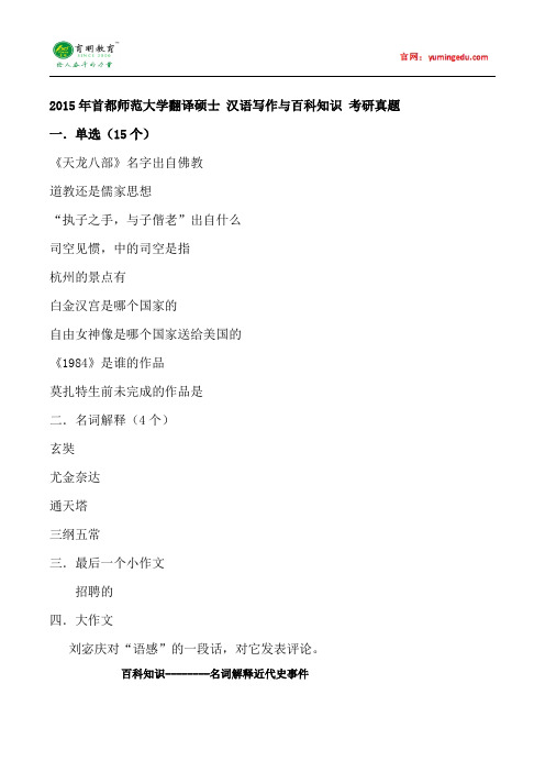 2015年首都师范大学翻译硕士汉语写作与百科知识考研真题,考研经验,考研参考书,考研大纲,考研复试分数线