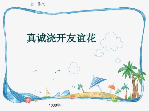 初二作文《真诚浇开友谊花》1000字(共13页PPT)