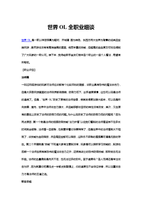 世界OL全职业细谈