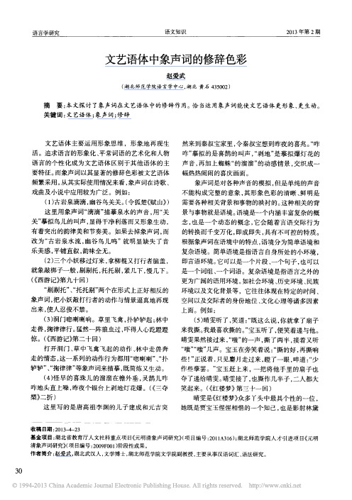文艺语体中象声词的修辞色彩_赵爱武
