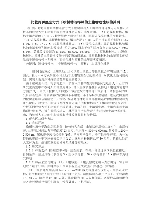 比较两种经营方式下桉树林与椰林的土壤物理性状的异同