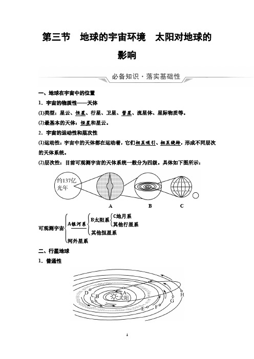 高中高考地理复习第1章第3节地球的宇宙环境太阳对地球的影响