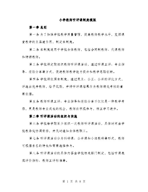 小学教师听评课制度模版（三篇）