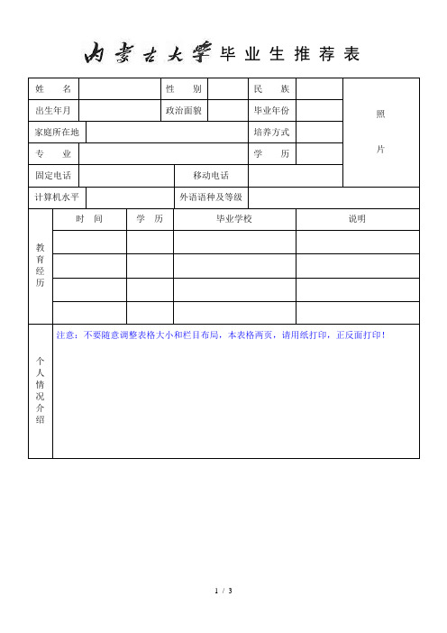 毕业生推荐表内蒙古大学学生就业信息网