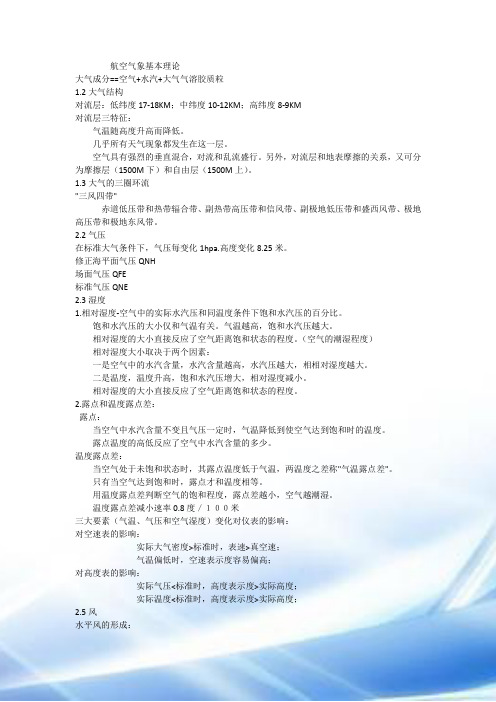 航空气象基本理论