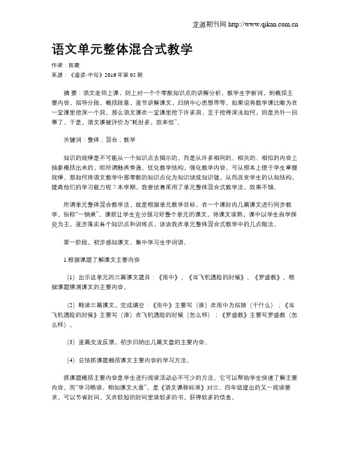 语文单元整体混合式教学