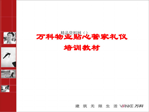 XX物业贴心管家礼仪培训(PPT 52页)