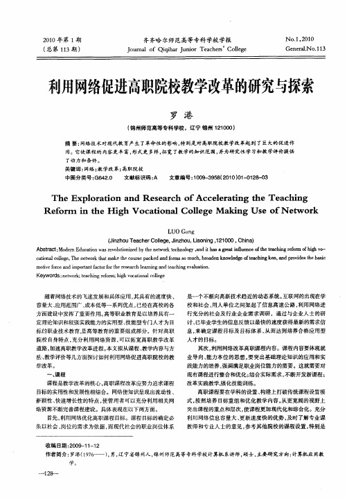 利用网络促进高职院校教学改革的研究与探索
