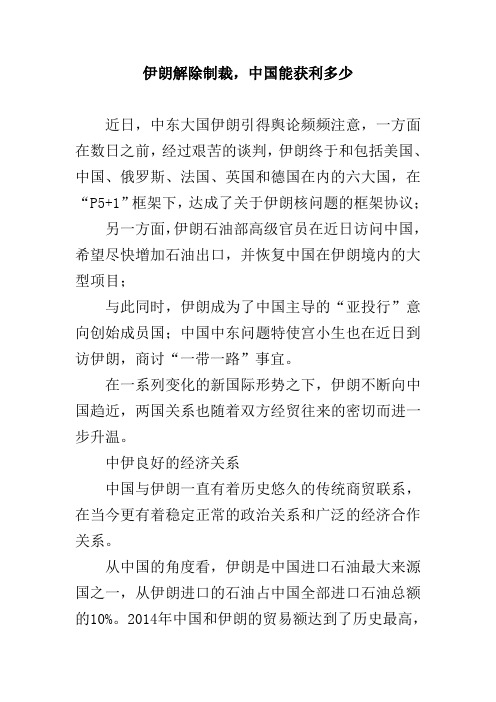 伊朗解除制裁,中国能获利多少