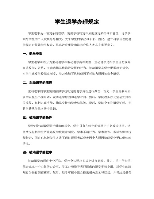 学生退学办理规定