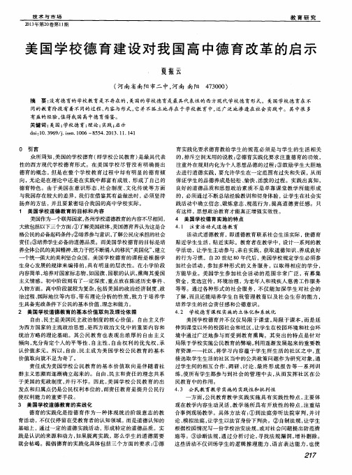 美国学校德育建设对我国高中德育改革的启示