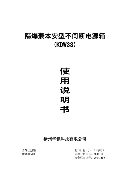 KDW33 隔爆兼本安型不间断电源箱说明书